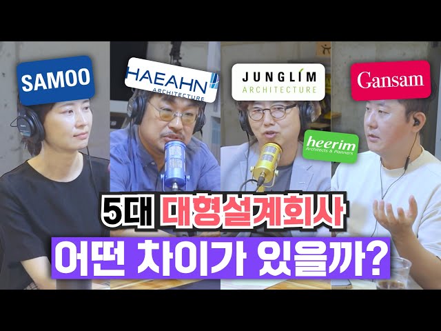 한국의 대형 건축설계 회사, 이중 왕은 누구인가!? 전임대표가 알려주는 정림 vs 삼우 vs 희림 vs 간삼 vs 해안 차이 #건축회사