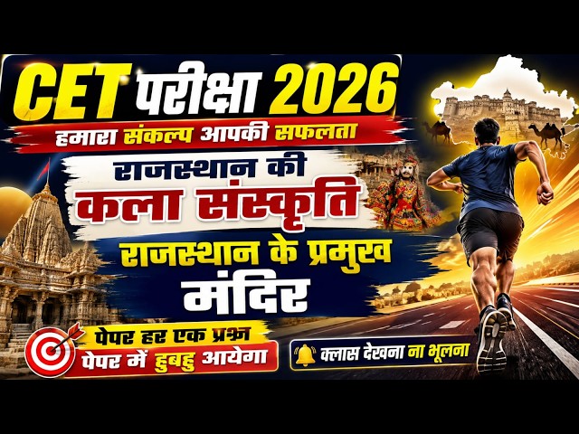 🔴CET Rajasthan Gk classes 2026 | राजस्थान की कला संस्कृति | राजस्थान के प्रमुख मंदिर | by Nitesh Sir