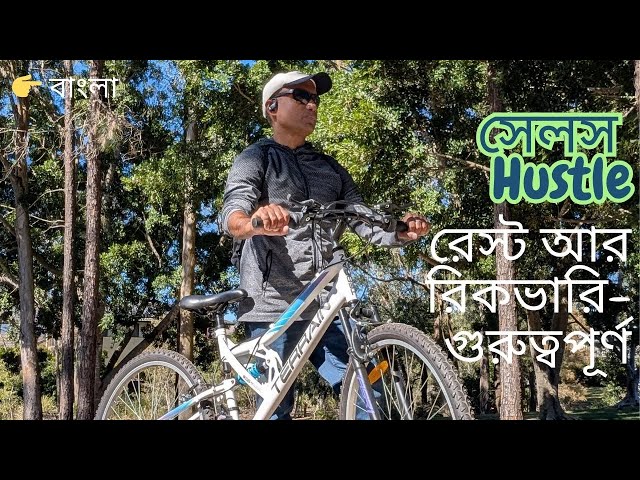 সেলসে শুধু Hustle নয় - রেস্ট আর রিকভারি-ও গুরুত্বপূর্ণ #sales #hustle #b2b #bangla #banglavlog