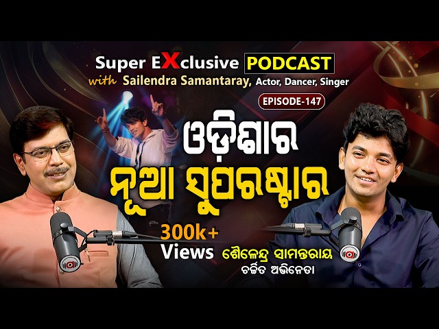 ଚମତ୍କାର ଅଭିନୟ କରୁଛନ୍ତି... | Ep  - 147 |  Podcast With Sailendra Samantaray