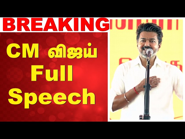 CM vijay | TVK | Trichy | CM விஜய் Full Speech