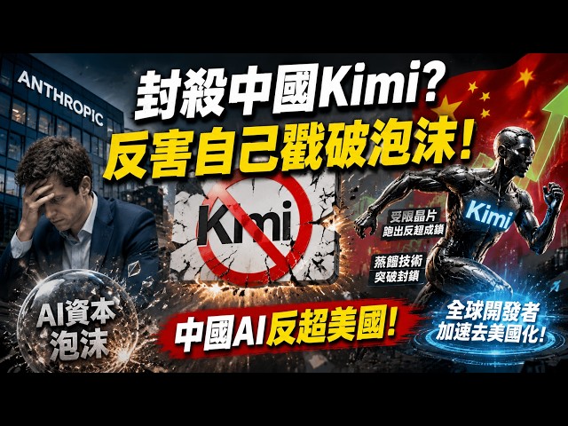 Anthropic's push to block China's Kimi in order to protect its IPO valuation may inadvertently