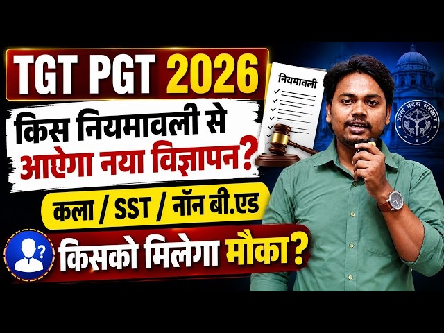 TGT PGT 2026 किस नियमावली से आएगा नया विज्ञपन ? || #tgtexam #viral #trending #tgtrule #tgtnewrule