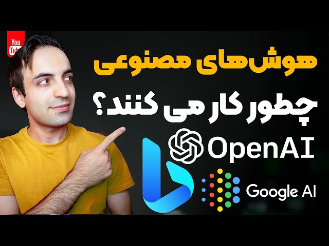 ChatGPT - Bard - Bing AI - هوش های مصنوعی چطور کار می کنند؟