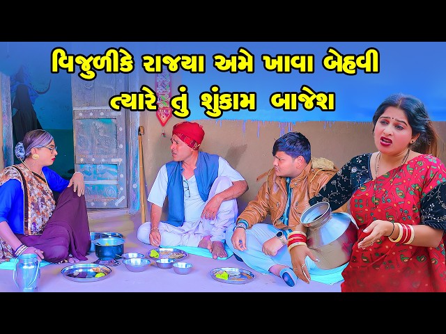 Vijuli Ke Rajya Ame Khava Bahevi Tyare Tu Shu Kaam Bajesh | Vijudi Comedy | 2026 |  Short Media ||
