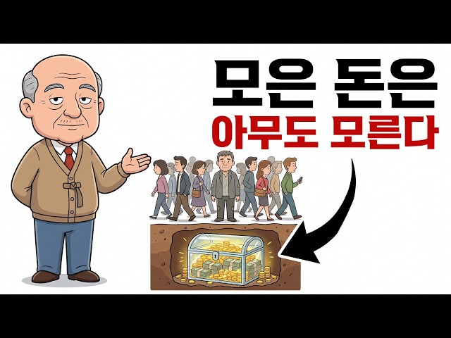 자산 3억, 남들에게는 절대 안 보이는 이유