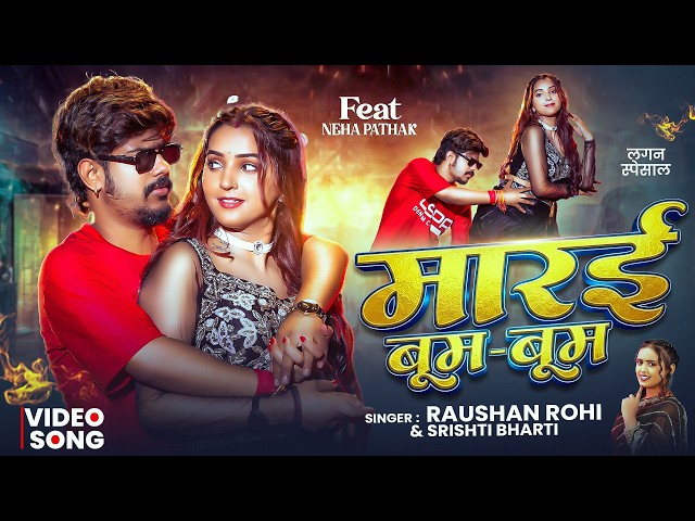 #Video | मारई बूम बूम | #Raushan Rohi & #Srishti Bharti | #Marai Boom Boom | #New Maghi Song 2026