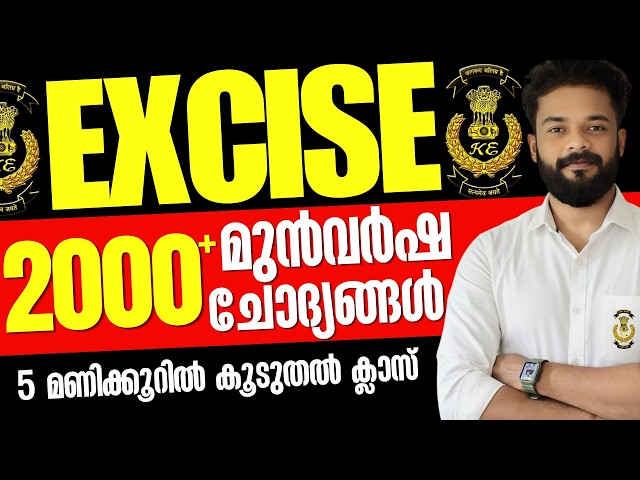 EXCISE 2000+ മുൻവർഷ ചോദ്യങ്ങൾ🔥ഉറപ്പിക്കാം റാങ്ക് | EXCISE SPECIAL TOPICS | KNOWLEDGE  FACTORY PSC