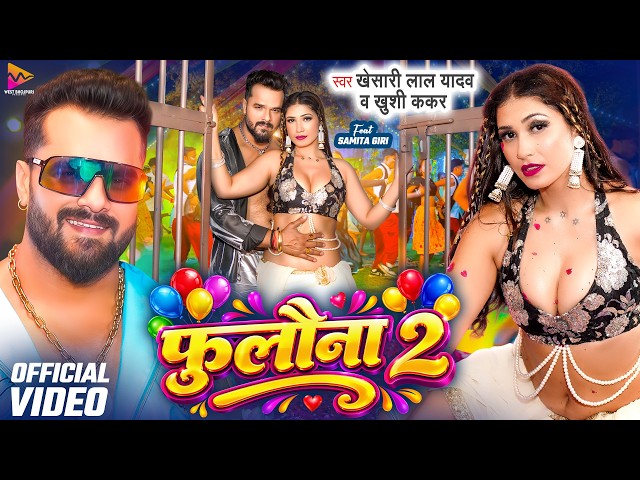 #Video - #Khesari Lal Yadav | फुलौना 2 | #Khushi Kakkar | Fulauna 2 | Samita Giri | #Bhojpuri Song