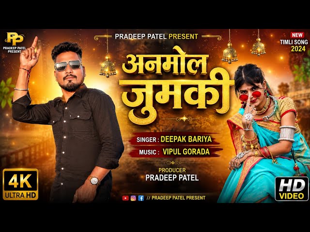 Anmol Jumki New Timli Video Song 2026 | Dipak Bariya 