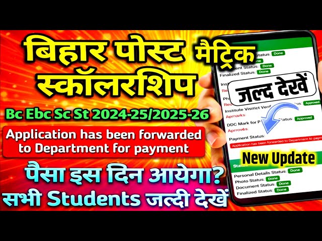 Bihar post matric scholarship 2026 पैसा इस दिन आयेगा, application has been forwarded to department