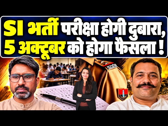 SI भर्ती परीक्षा होगी दुबारा, 5 October को होगा फैसला ! SI bharti rajasthan latest news