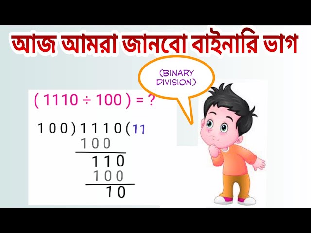 বাইনারি ভাগ করার নিয়ম ? binary division .