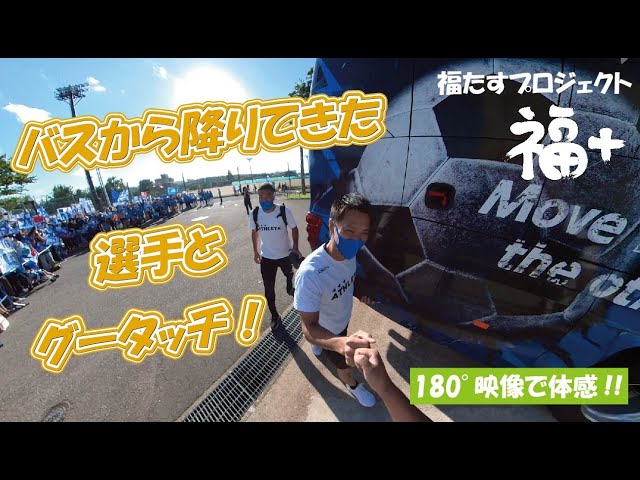 バスから降りて試合に向かう選手たちとグータッチ！（180°映像）