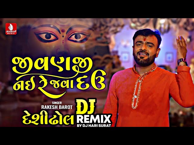 Rakesh Barot | Jivan Ji Naire Java Dau | DJ Remix | જીવણજી નઈ રે જવા દઉ | Navratri New DJ Song 2026
