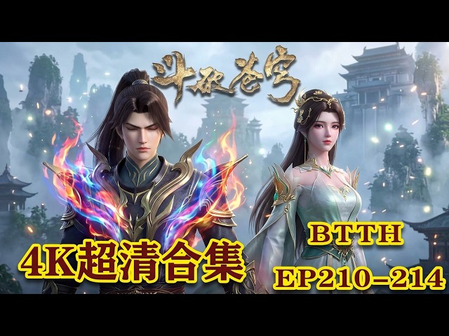 📍【官方正片】EP210-214 五集连播！萧炎古界重逢薰儿，掌控黑魔雷碾压雷族第一天才 | 斗破苍穹年番 Battle Through the Heavens | Chinese Donghua