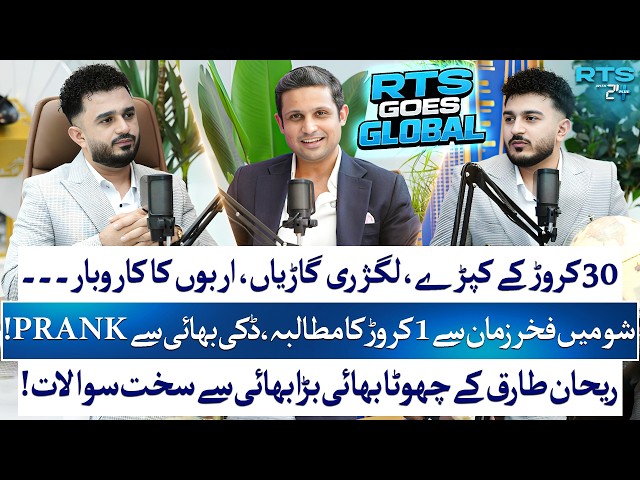 Rehan Tariq Podcast with Chota Bhai Bada Bhai | Zamzam Electronics Secret EXPOSED | RTS with 24 Plus