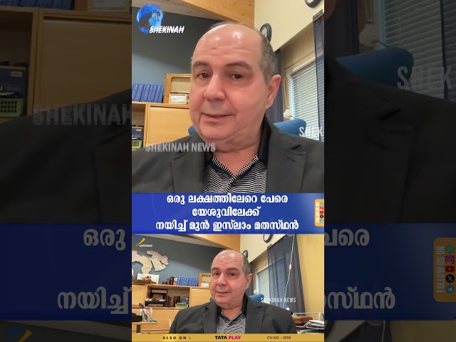 ഒരു ലക്ഷത്തിലേറെ പേരെ യേശുവിലേക്ക് നയിച്ച്  മുൻ ഇസ്ലാം മതസ്ഥൻ  | CHRISTIAN FAITH