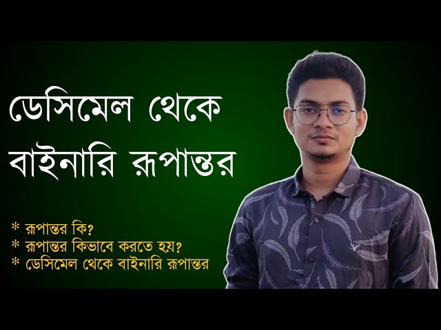 ডেসিমেল থেকে বাইনারি রূপান্তর || Decimal to Binary Conversion