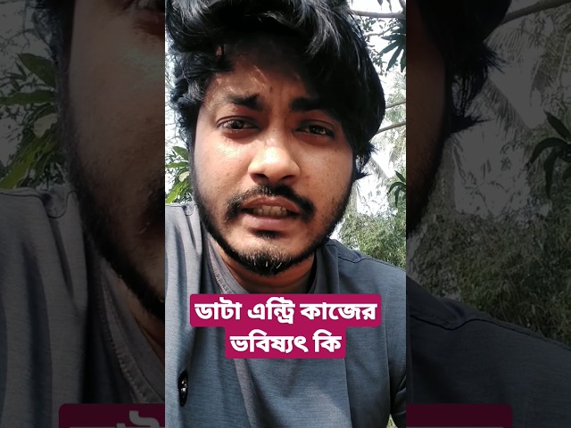 ডাটা এন্ট্রি কাজের ভবিষ্যৎ কি #powerfultutorials #freelancing #fiverr #dataentry #dataentrytutorial