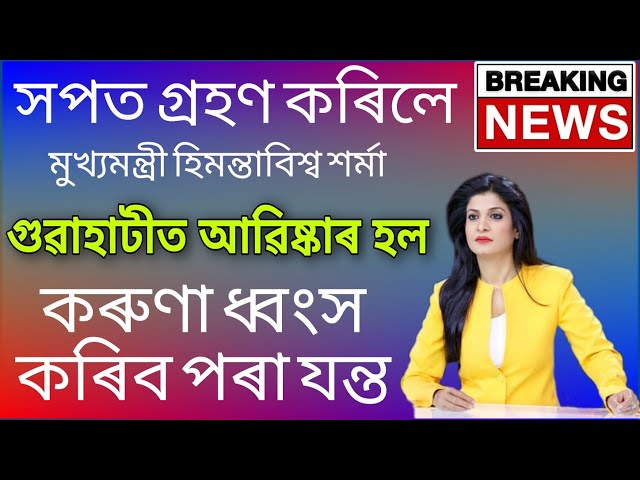 Corona virus ধ্বংস কৰিব পৰা যন্ত্ৰ || New CM Himanta Biswa Sharma সপত গ্ৰহণ || Today Assam News