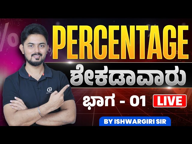 Percentage | ಶೇಕಡಾ - 01 | By IshwarGiri Sir