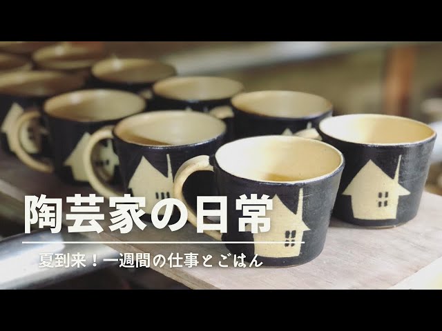 【陶芸家の日常】作って焼き上げる毎日