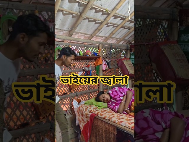 ভাইয়ের জ্বালা #funny #comedy #bangla #trending #shorts