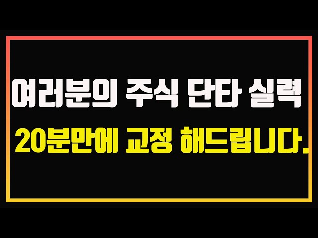 주식 단타 성공률을 높여주는 3가지 기본 원칙 | 단타강의 | 단타초보 | 자동일지차트 | 주식썰 | 주식책 읽어주는 남자 | 주식책 추천 | 주식책 리뷰 | 주식 오디오북