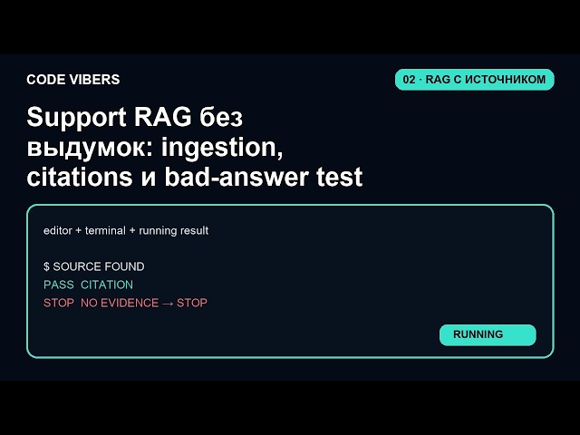 Support RAG без выдумок: ingestion, citations и bad-answer test
