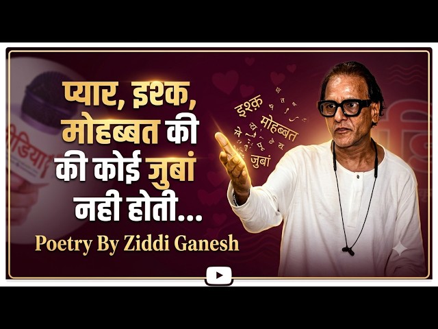 प्यार, इश्क, मोहब्बत की कोई जुबां नही होती... Poetry By Ziddi Ganesh @truemedia07