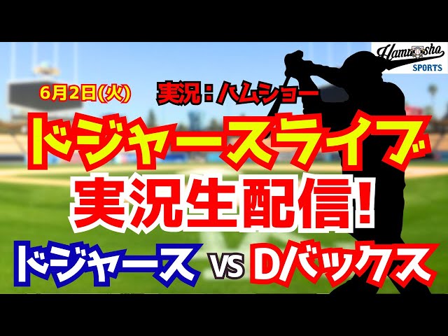 【大谷翔平出場】【ドジャースライブ】ドジャース対Dバックス 6/2 【野球ラジオ調実況】 #大谷翔平 #ドジャース