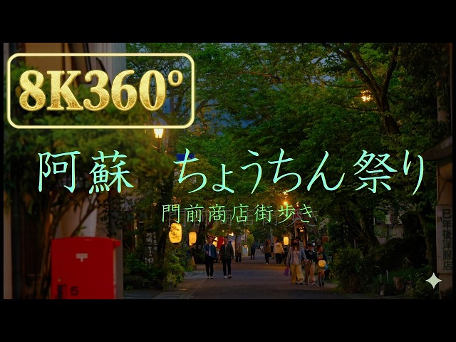 熊本　阿蘇市　阿蘇ちょうちん祭り【８K３６０°】　映像記録　　2026年4月