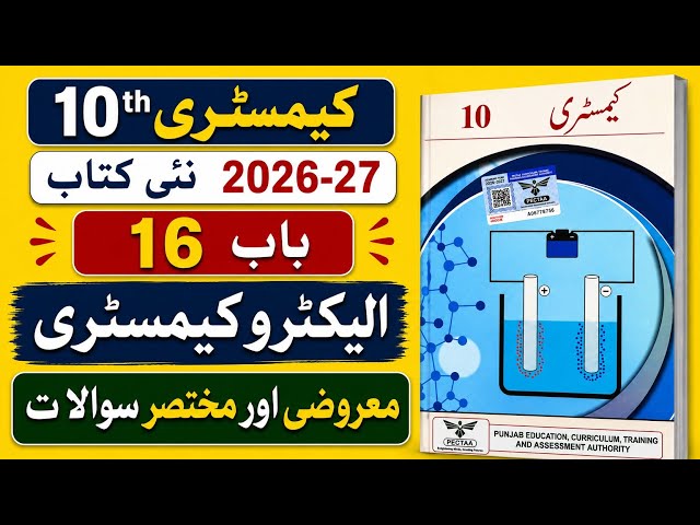 10th Chemistry | Chapter 16 | New Book 2026 | MCQs and Short Questions Exercise | Urdu Medium