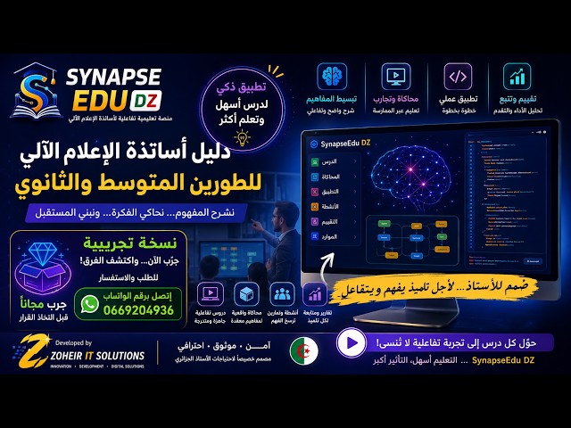 أول منتج تعليمي من ZOHEIR FOR COMPUTER VISION | وداعًا لملل الإعلام الآلي مع SynapseEdu DZ