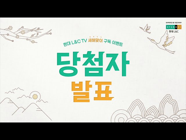 [현대L&C TV 이벤트] 새해맞이 구독 이벤트 l 현대L&C가 세뱃돈을 쏜다‼ 🎊결과발표🎊