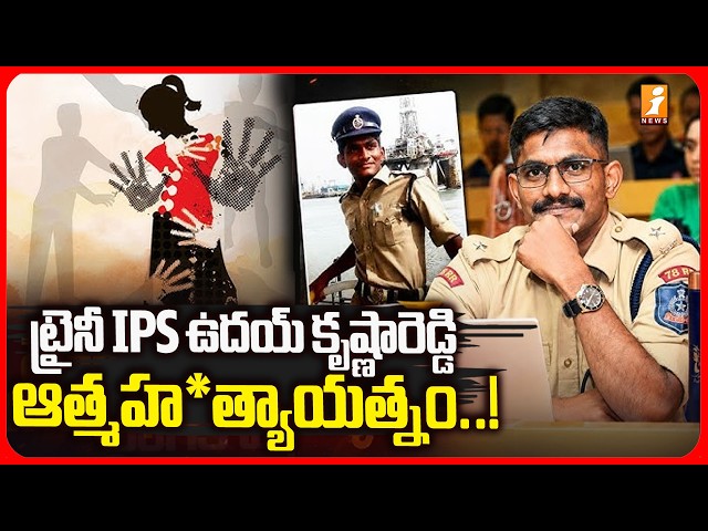 ట్రైనీ IPS ఉదయ్ కృష్ణారెడ్డి ఆత్మహ*త్యాయత్నం..! |Trainee IPS Uday Krishna Reddy Case Updates | iNews