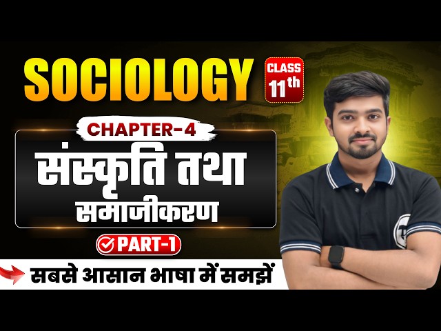 Sociology Class 11 Chapter 4 | ​संस्कृति तथा समाजीकरण | Class 11th Sociology Chapter 4 | Part 1