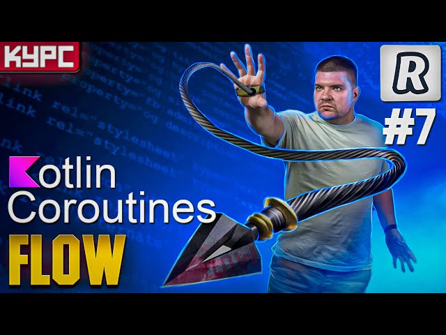 #7 Kotlin Coroutines Flow. StateFlow. SharedFlow || Coroutines Course
