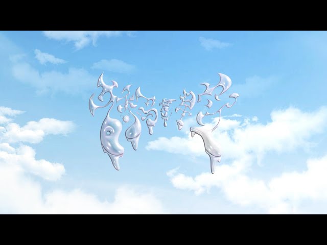 《烟》- EP 舔马星空 VISUALIZER