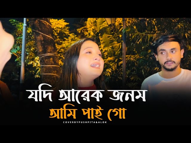 যদি আরেক জনম আমি পাইগো|Pushpita Mitra|Jodi arek jonom ami pai go|Alok||@PushpitaMitraOfficial 