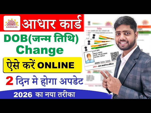Aadhar card me date of birth kaise change kare | Aadhar Card Date Of Birth Change 2026 | dob update