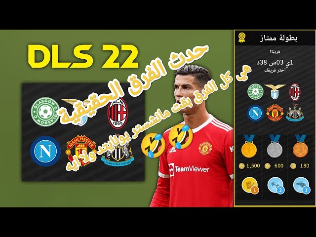 حدث الفرق الحقيقية في دريم ليج|Dream League