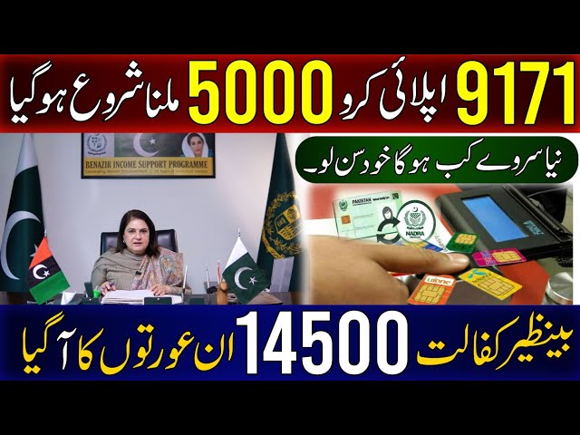 9171 Apply Tarika| Eshassa Program| Wellet SIM account| Bisp September Qist notification|8171 Portal