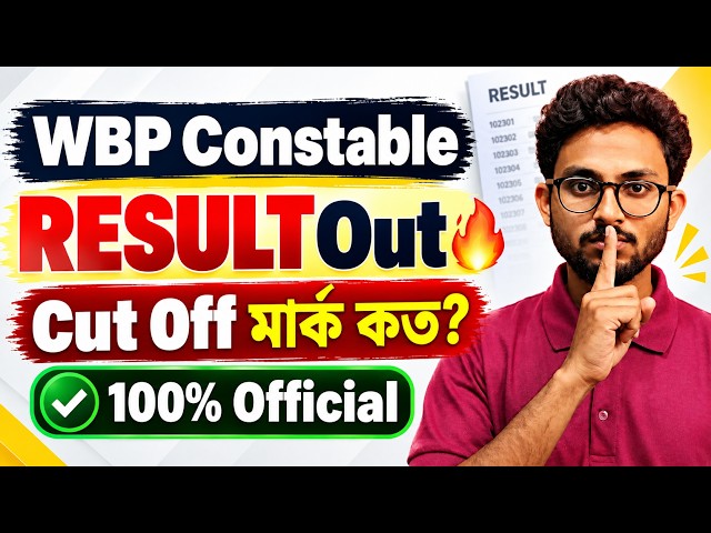 WBP Constable Result Out 🔥Cut Off কত?