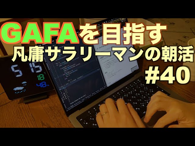 【vlog】GAFA転職を目指す一般人男性の勉強日記 vol.40