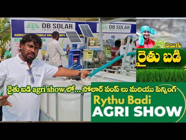 Rythu badi agri show || DB Solar fencing and solar pump s @RythuBadi