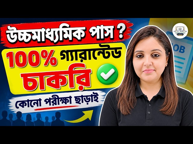 12th Pass হলেই নিশ্চিত চাকরি | ছেলে মেয়ে সবাই পারবে