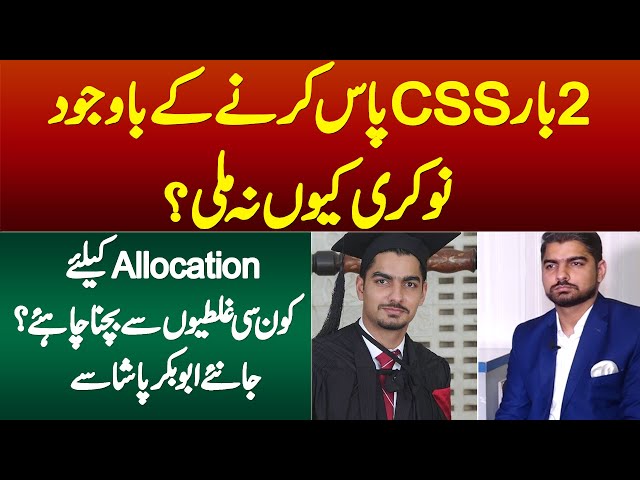 2 Baar CSS Pass Karne Ke Baad Bhi Job Kyun Na Mili? Allocation Ke Liye Konsi Ghalatian Hoti Hain?