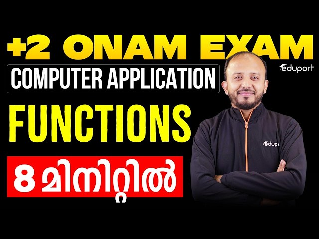Plus Two Onam Exam Computer Application | Functions 8 മിനിറ്റിൽ  സെറ്റാക്കാം | Eduport